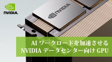 NVIDIA データセンターGPU